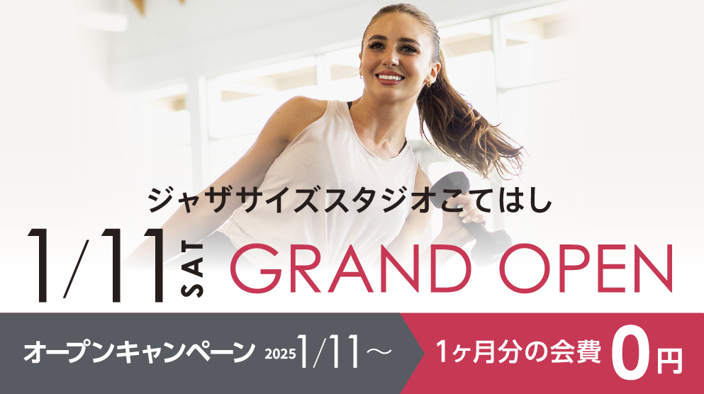 『ジャザイズスタジオこてはし』2025/1/11(SAT) グランドオープン！