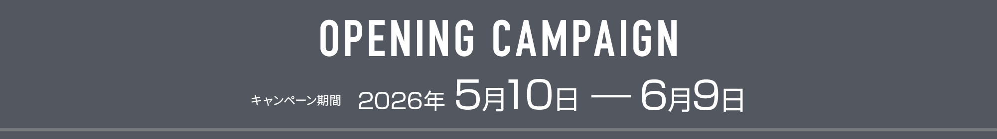 オープニング入会キャンペーン期間は、2026年1月4日（日）～1月31日（土）