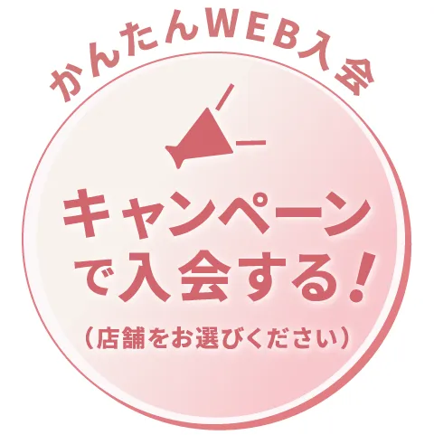 キャンペーンで入会する