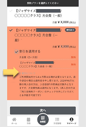 キャンペーンを選択し、割引についての注意事項等ご確認の上お手続きください